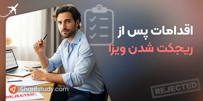 رقع ریجکت ویزا