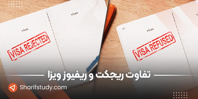 تفاوت ریجکت و ریفیوز ویزا