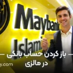 باز کردن حساب بانکی در مالزی
