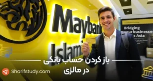 باز کردن حساب بانکی در مالزی