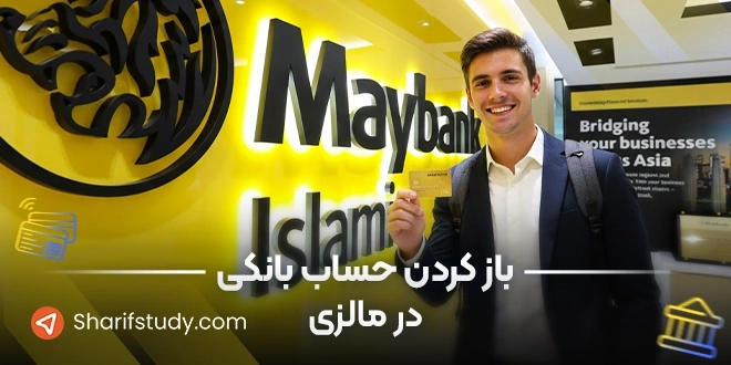 باز کردن حساب بانکی در مالزی