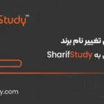 اطلاعیه رسمی تغییر نام برند شریف استادی به SharifStudy