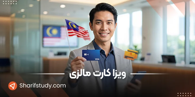 ویزاکارت مالزی