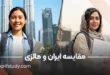 مقایسه کامل ایران و مالزی