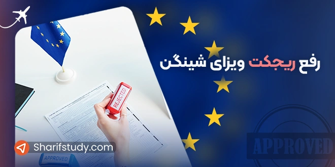 ریجکت ویزای شینگن