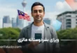 ویزای بشردوستانه مالزی