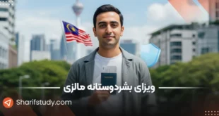 ویزای بشردوستانه مالزی