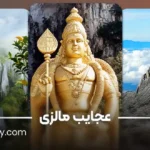 عجایب مالزی؛ سفر به سرزمین شگفتیها