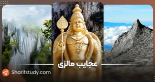 عجایب مالزی