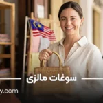 سوغات مالزی