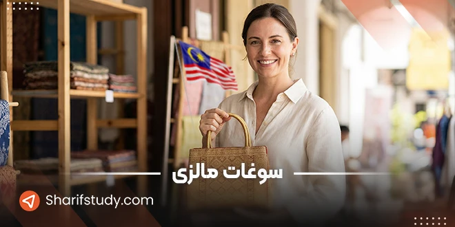 سوغات مالزی