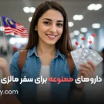 داروهای ممنوع و مجاز برای سفر مالزی