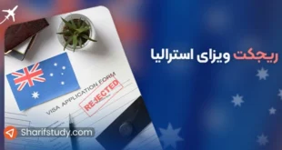 ریجکت ویزای استرالیا
