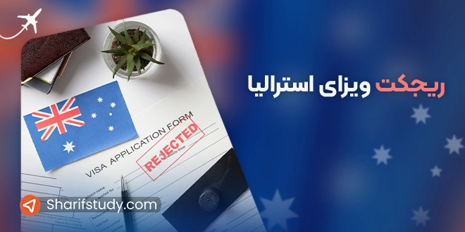 ریجکت ویزای استرالیا