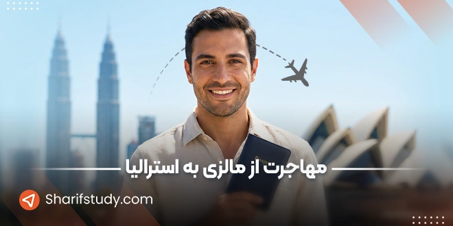 مهاجرت از مالزی به استرالیا
