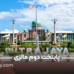 شهر پوتراجایا؛ پایتخت دوم مالزی