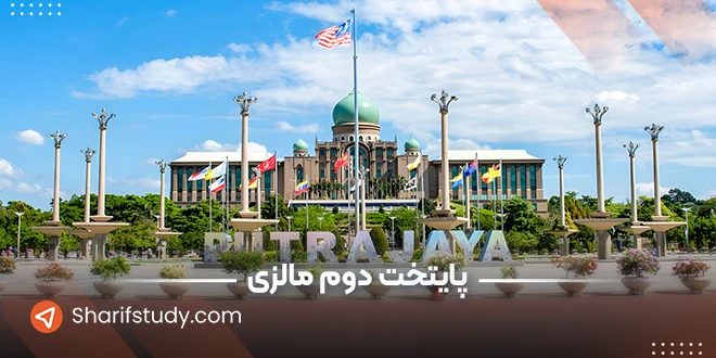 پوتراجایا پایتخت دوم مالزی
