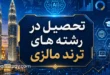 تحصیل در رشته‌های ترند دنیا در مالزی