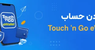 باز کردن حساب Touch ’n Go eWallet در مالزی