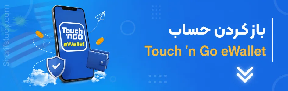 باز کردن حساب Touch ’n Go eWallet در مالزی