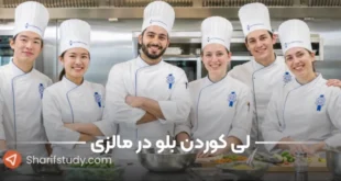 شعبه لی‌کوردن‌بلو در مالزی