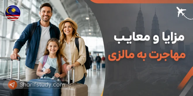 مزایا و معایب مهاجرت به مالزی