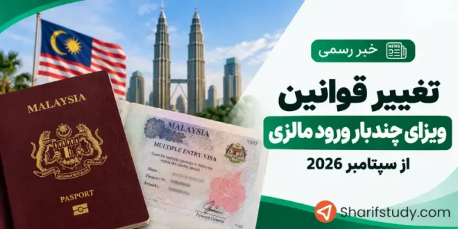 تغییر قوانین ویزای چندبار ورود مالزی از سپتامبر 2026