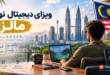 ویزای دیجیتال نومد مالزی